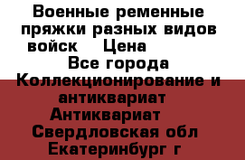 Военные ременные пряжки разных видов войск. › Цена ­ 3 000 - Все города Коллекционирование и антиквариат » Антиквариат   . Свердловская обл.,Екатеринбург г.